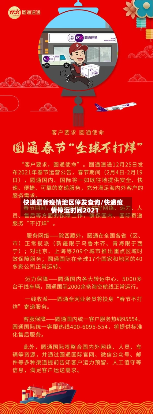 快递最新疫情地区停发查询/快递疫情停运时间2021