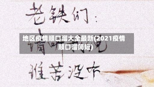 地区疫情顺口溜大全最新(2021疫情顺口溜简短)