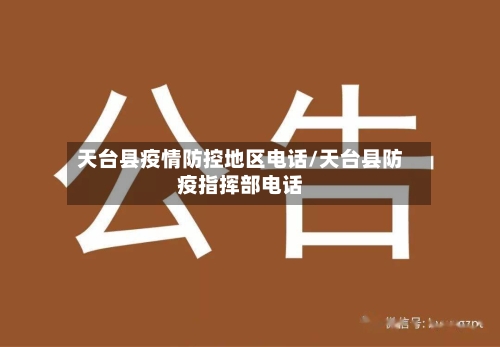 天台县疫情防控地区电话/天台县防疫指挥部电话