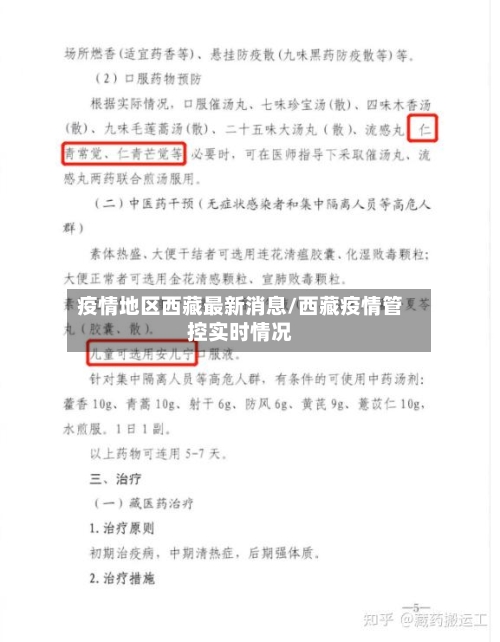 疫情地区西藏最新消息/西藏疫情管控实时情况