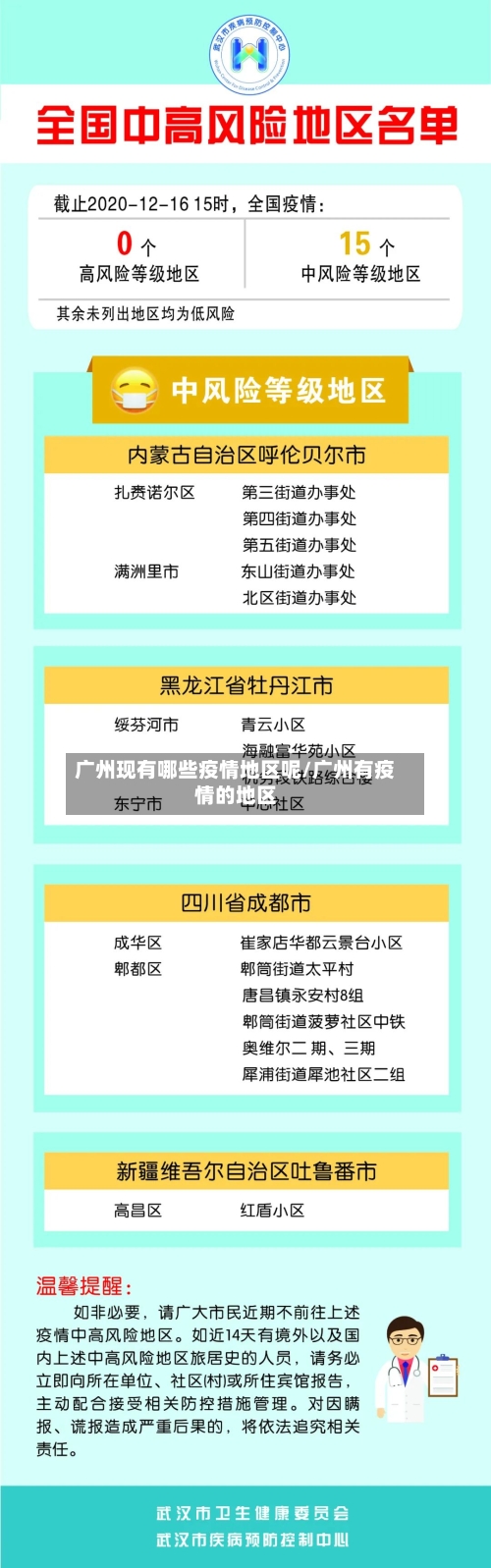 广州现有哪些疫情地区呢/广州有疫情的地区