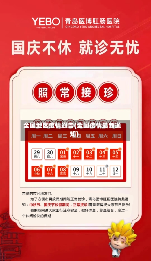 全国地区疫情通告(全国疫情最新通知)