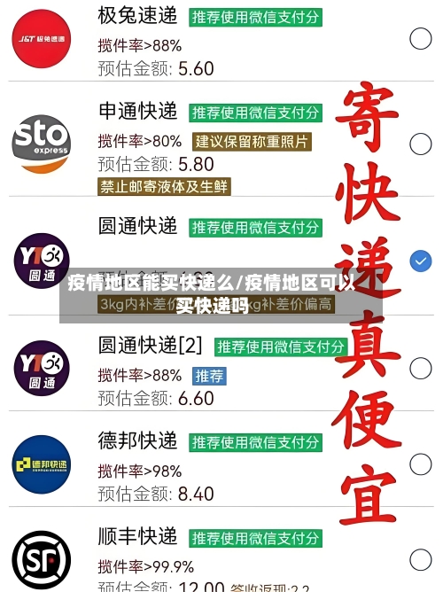 疫情地区能买快递么/疫情地区可以买快递吗