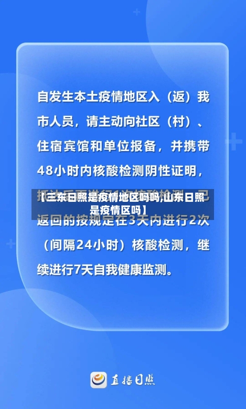 【三东日照是疫情地区吗吗,山东日照是疫情区吗】