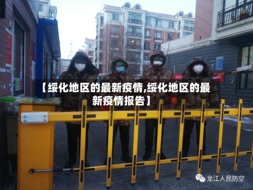 【绥化地区的最新疫情,绥化地区的最新疫情报告】