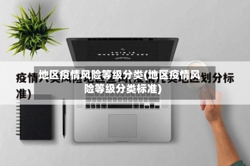 地区疫情风险等级分类(地区疫情风险等级分类标准)