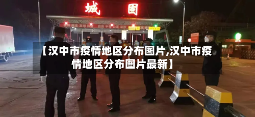 【汉中市疫情地区分布图片,汉中市疫情地区分布图片最新】
