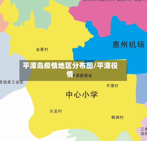 平潭岛疫情地区分布图/平潭役情