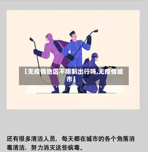 【无疫情地区不限制出行吗,无疫情城市】