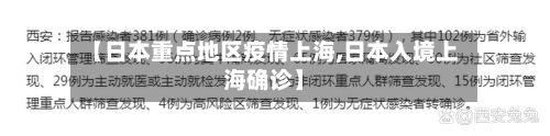 【日本重点地区疫情上海,日本入境上海确诊】
