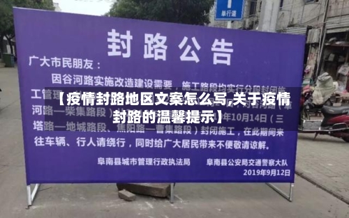 【疫情封路地区文案怎么写,关于疫情封路的温馨提示】