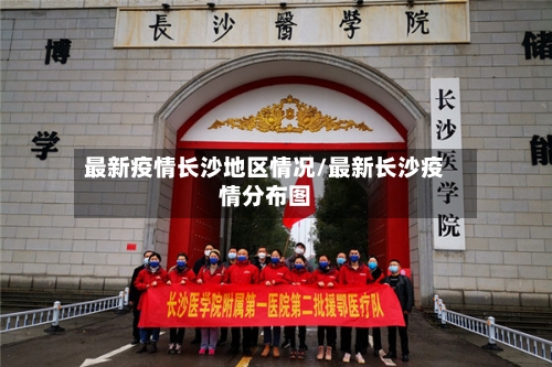 最新疫情长沙地区情况/最新长沙疫情分布图