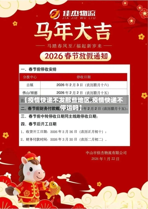 【疫情快递不发那些地区,疫情快递不停运吗】