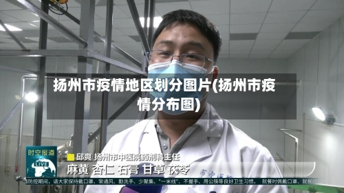 扬州市疫情地区划分图片(扬州市疫情分布图)