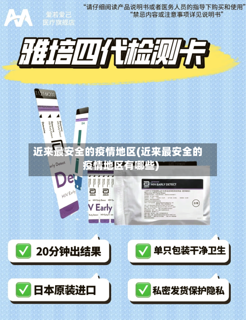 近来最安全的疫情地区(近来最安全的疫情地区有哪些)