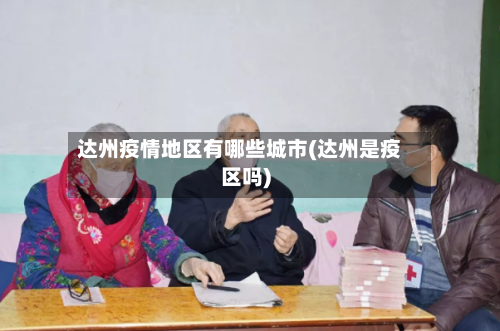 达州疫情地区有哪些城市(达州是疫区吗)