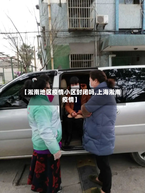 【淞南地区疫情小区封闭吗,上海淞南疫情】