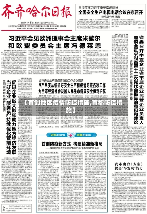 【首创地区疫情防控措施,首都防疫措施】