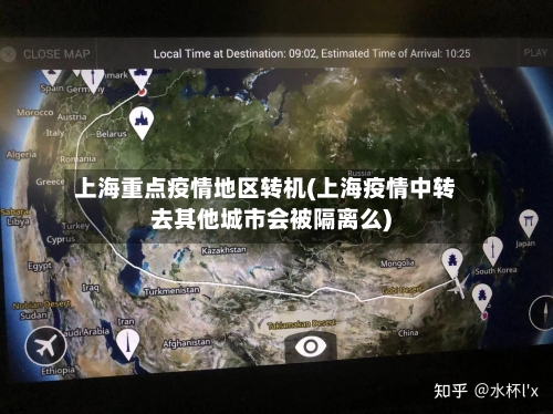 上海重点疫情地区转机(上海疫情中转去其他城市会被隔离么)