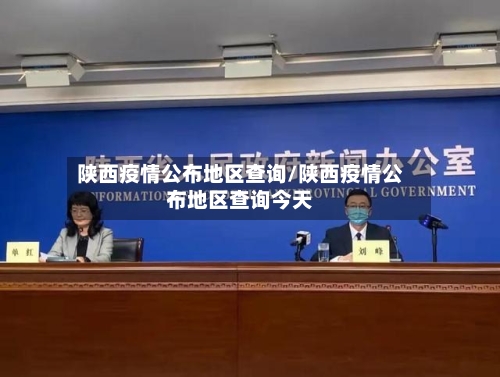 陕西疫情公布地区查询/陕西疫情公布地区查询今天