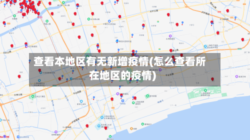 查看本地区有无新增疫情(怎么查看所在地区的疫情)