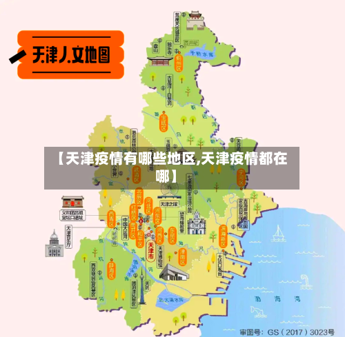 【天津疫情有哪些地区,天津疫情都在哪】