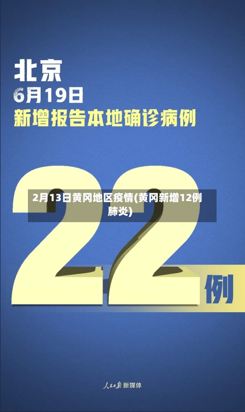 2月13日黄冈地区疫情(黄冈新增12例肺炎)