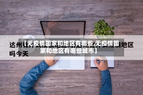 【无疫情国家和地区有哪些,无疫情国家和地区有哪些城市】