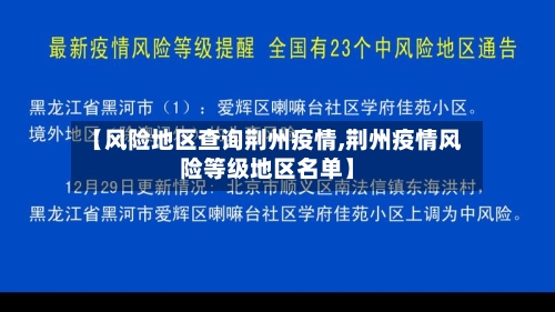 【风险地区查询荆州疫情,荆州疫情风险等级地区名单】