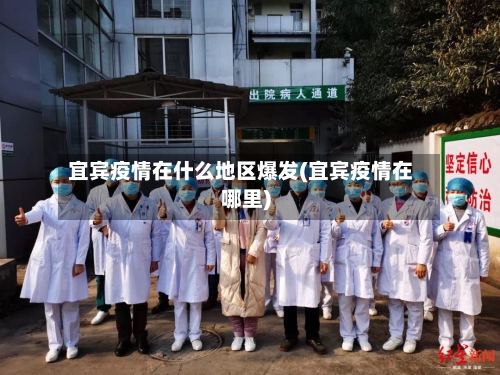 宜宾疫情在什么地区爆发(宜宾疫情在哪里)