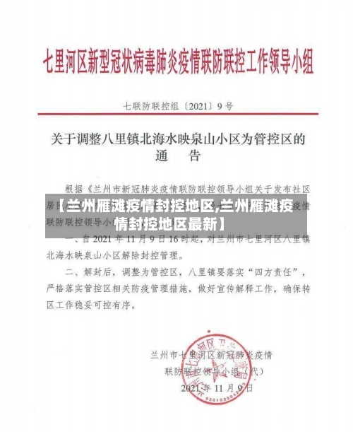 【兰州雁滩疫情封控地区,兰州雁滩疫情封控地区最新】