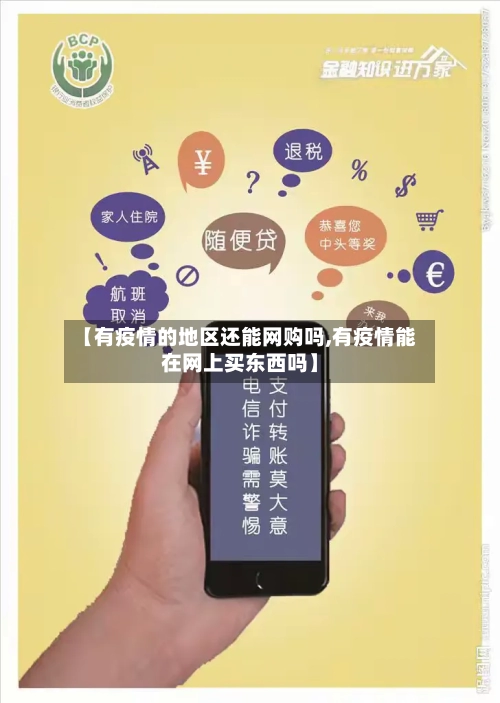 【有疫情的地区还能网购吗,有疫情能在网上买东西吗】