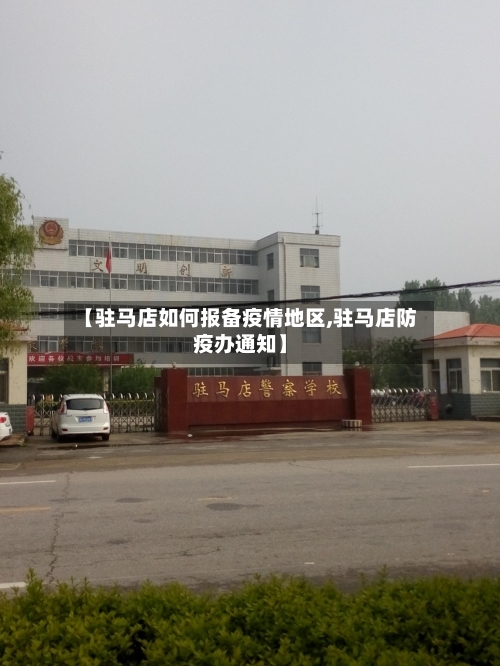 【驻马店如何报备疫情地区,驻马店防疫办通知】