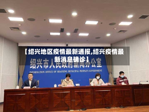 【绍兴地区疫情最新通报,绍兴疫情最新消息确诊】