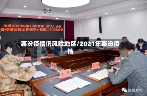 襄汾疫情低风险地区/2021年襄汾疫情