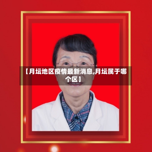 【月坛地区疫情最新消息,月坛属于哪个区】