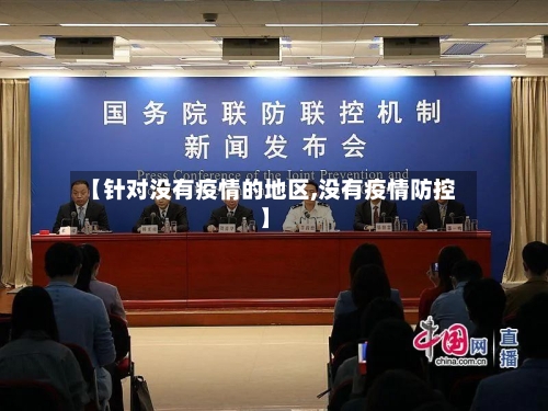 【针对没有疫情的地区,没有疫情防控】