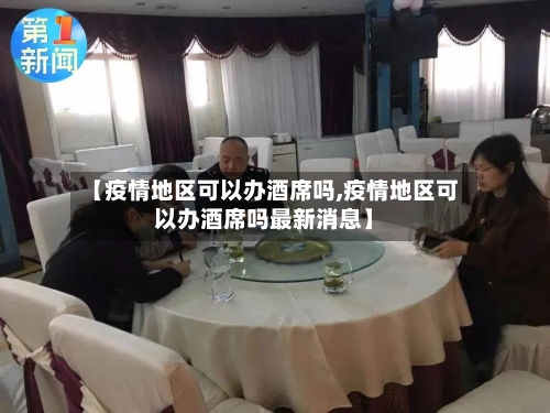 【疫情地区可以办酒席吗,疫情地区可以办酒席吗最新消息】