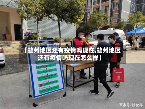 【赣州地区还有疫情吗现在,赣州地区还有疫情吗现在怎么样】