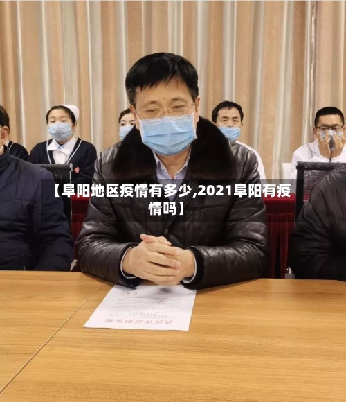 【阜阳地区疫情有多少,2021阜阳有疫情吗】