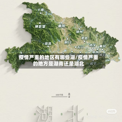 疫情严重的地区有哪些湖/疫情严重的地方是湖南还是湖北