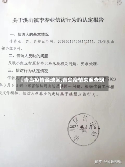 【青岛疫情源地区,青岛疫情来源查明】