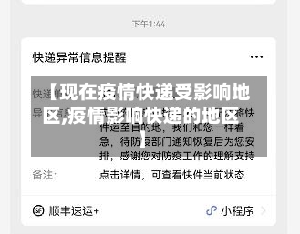 【现在疫情快递受影响地区,疫情影响快递的地区】
