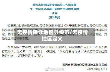 无疫情确诊地区县级市/无疫情地区定义