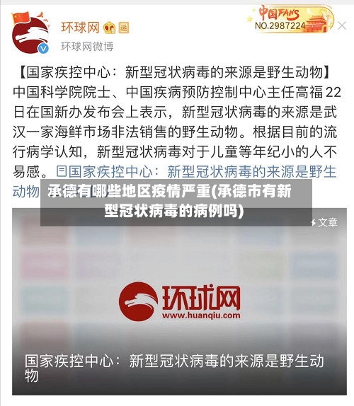 承德有哪些地区疫情严重(承德市有新型冠状病毒的病例吗)