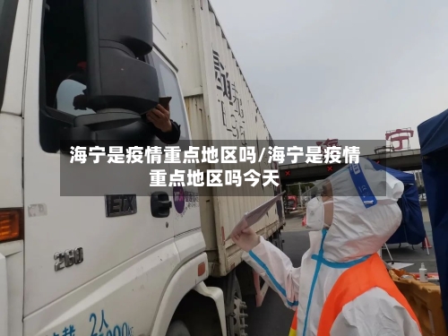海宁是疫情重点地区吗/海宁是疫情重点地区吗今天