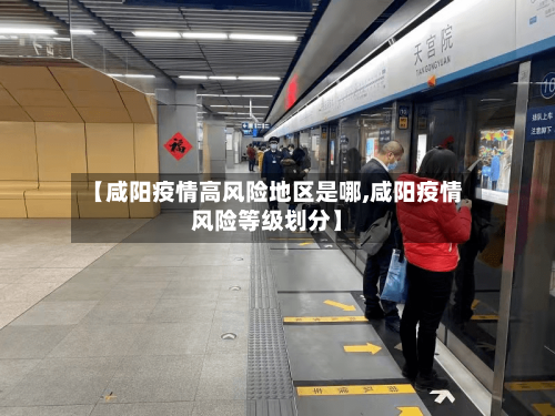 【咸阳疫情高风险地区是哪,咸阳疫情风险等级划分】