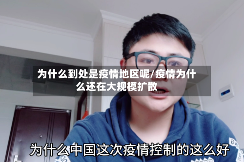 为什么到处是疫情地区呢/疫情为什么还在大规模扩散