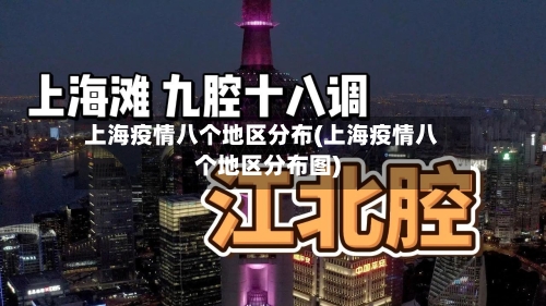 上海疫情八个地区分布(上海疫情八个地区分布图)