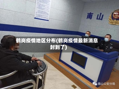 鹤岗疫情地区分布(鹤岗疫情最新消息封到了)